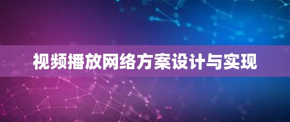 视频播放网络方案设计与实现