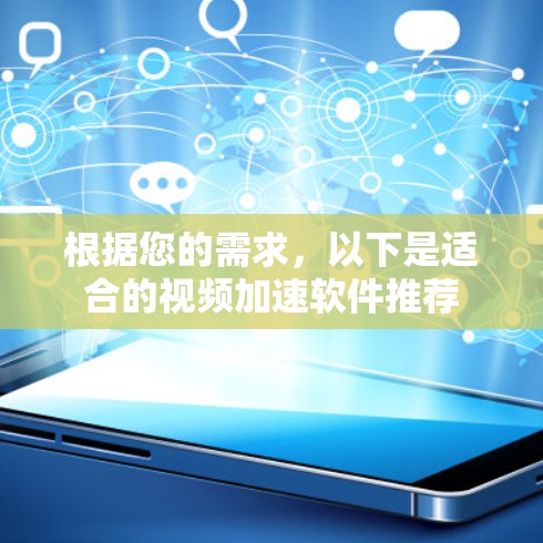 根据您的需求，以下是适合的视频加速软件推荐