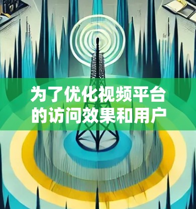 为了优化视频平台的访问效果和用户体验，可以按照以下分阶段实施的优化方案进行