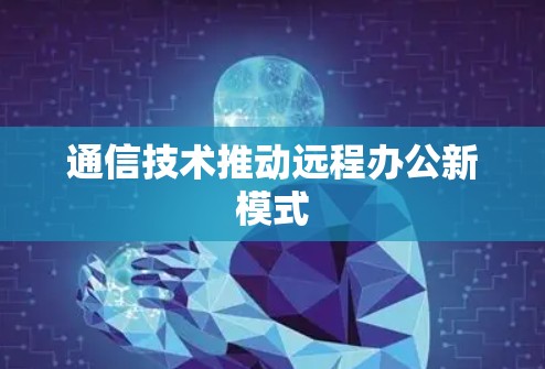 通信技术推动远程办公新模式