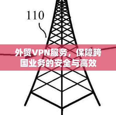 外贸VPN服务，保障跨国业务的安全与高效