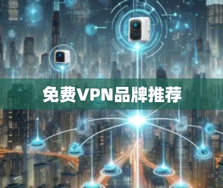 免费VPN品牌推荐
