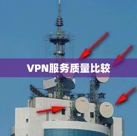 VPN服务质量比较