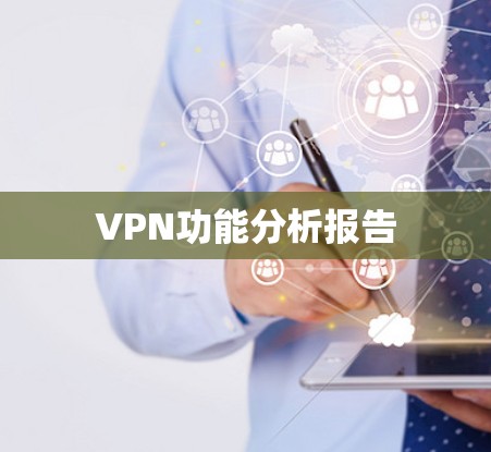 VPN功能分析报告
