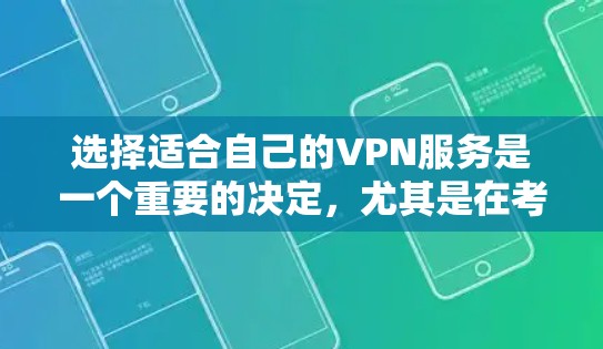 选择适合自己的VPN服务是一个重要的决定，尤其是在考虑隐私保护、网络安全和访问限制等方面。以下是一些关键因素和推荐，帮助你做出明智的选择