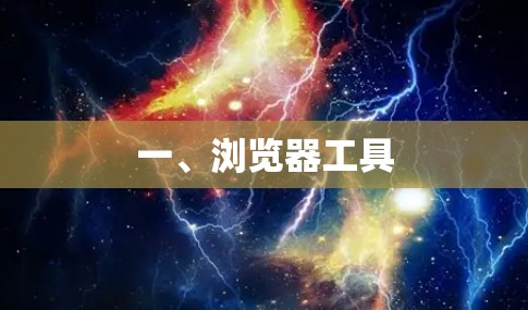 一、浏览器工具