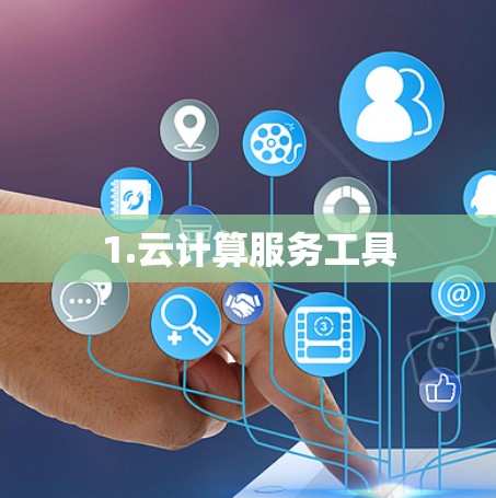 1.云计算服务工具