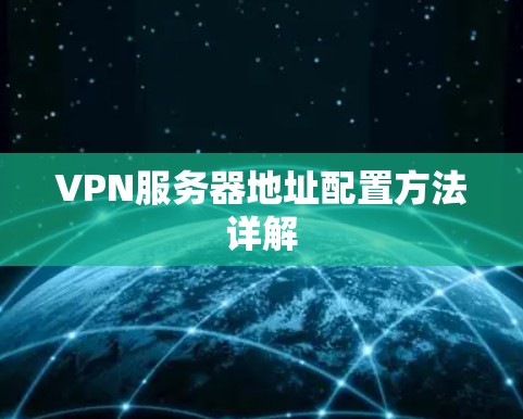 VPN服务器地址配置方法详解