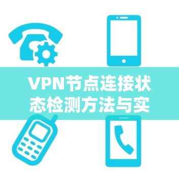 VPN节点连接状态检测方法与实现