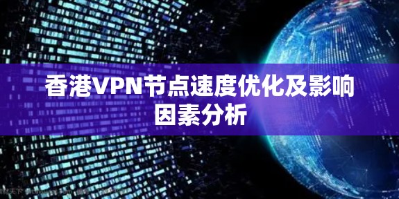 香港VPN节点速度优化及影响因素分析