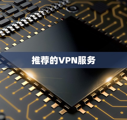 推荐的VPN服务