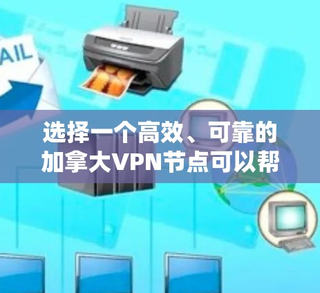 选择一个高效、可靠的加拿大VPN节点可以帮助你保护隐私、绕过地理限制或访问受限内容。以下是针对不同需求的推荐