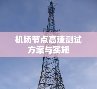 机场节点高速测试方案与实施