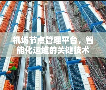机场节点管理平台，智能化运维的关键技术