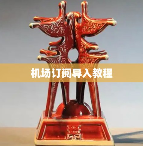 机场订阅导入教程