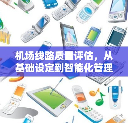 机场线路质量评估，从基础设定到智能化管理