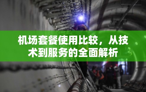 机场套餐使用比较，从技术到服务的全面解析