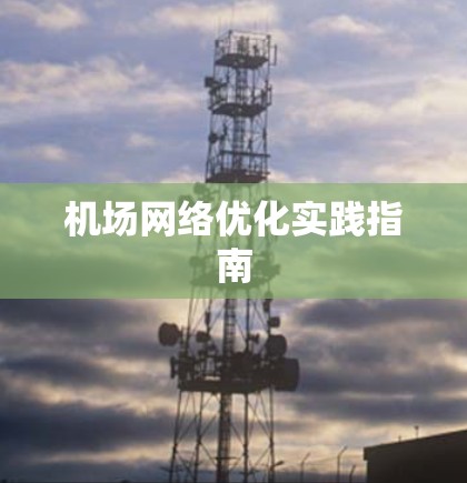 机场网络优化实践指南