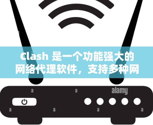 Clash 是一个功能强大的网络代理软件，支持多种网络协议，常用于防火墙、代理服务器、DNS 解析、端口转发等场景。以下是一些关于 Clash 代理节点推荐的可能内容和建议