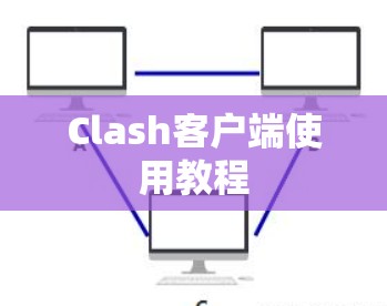 Clash客户端使用教程