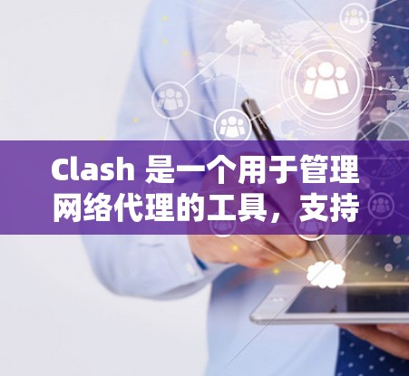 Clash 是一个用于管理网络代理的工具，支持通过配置文件添加订阅链接来自动管理网络规则。以下是 Clash 订阅链接的配置步骤