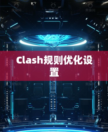 Clash规则优化设置