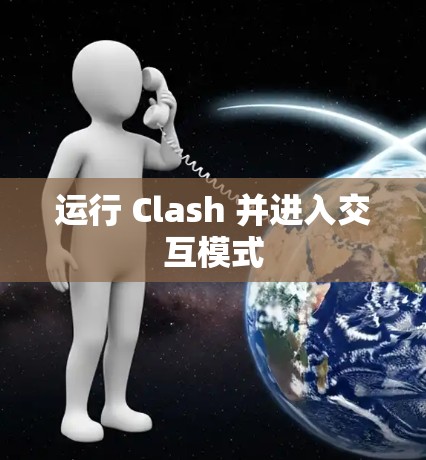 运行 Clash 并进入交互模式