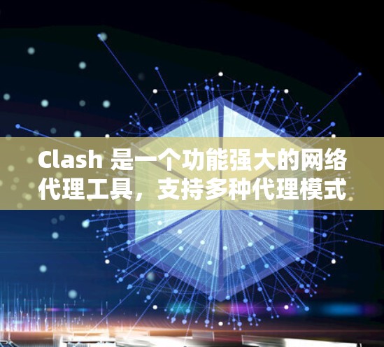 Clash 是一个功能强大的网络代理工具，支持多种代理模式。以下是几种常见的代理模式及其配置方法