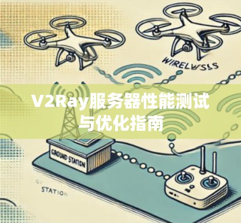 V2Ray服务器性能测试与优化指南
