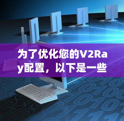 为了优化您的V2Ray配置，以下是一些系统化的步骤和建议，帮助您提升网络速度和稳定性
