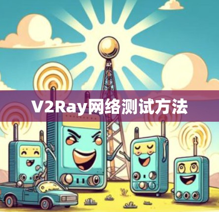 V2Ray网络测试方法