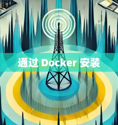 通过 Docker 安装