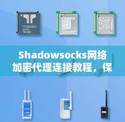 Shadowsocks网络加密代理连接教程，保护隐私，实现自由上网