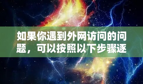 如果你遇到外网访问的问题，可以按照以下步骤逐步解决