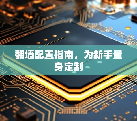 翻墙配置指南，为新手量身定制