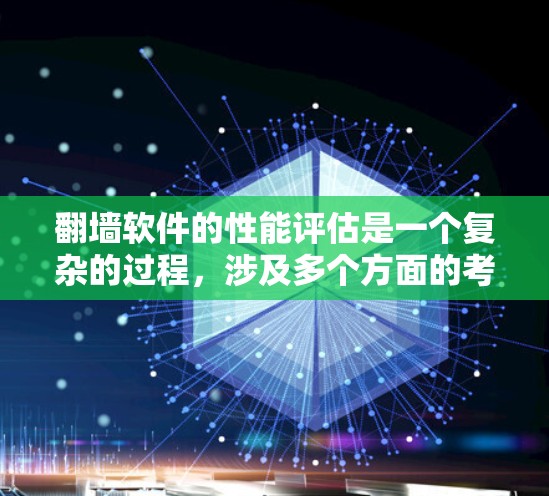 翻墙软件的性能评估是一个复杂的过程，涉及多个方面的考量。以下是对翻墙软件性能排行的详细分析和总结
