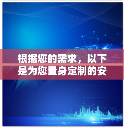 根据您的需求，以下是为您量身定制的安卓VPN应用推荐和使用指南