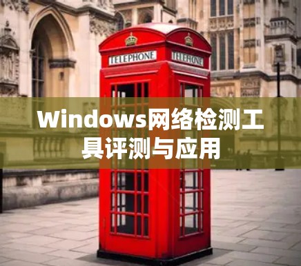 Windows网络检测工具评测与应用