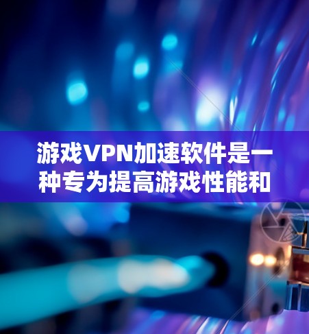 游戏VPN加速软件是一种专为提高游戏性能和连接速度而设计的网络优化工具。它通过选择优质的服务器、减少数据包丢失和降低延迟，帮助用户更流畅地连接游戏服务器，从而提升游戏体验