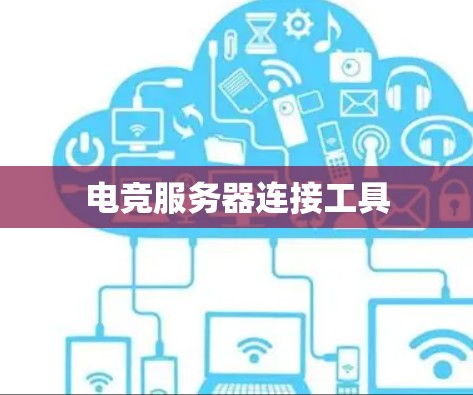 电竞服务器连接工具