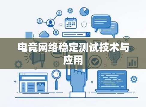 电竞网络稳定测试技术与应用