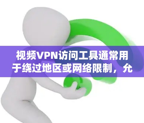视频VPN访问工具通常用于绕过地区或网络限制，允许用户访问受限的视频内容或网站。这些工具可以帮助你在不同国家或地区访问受限的视频流、直播或其他内容。以下是一些常见的视频VPN访问工具和解决方案