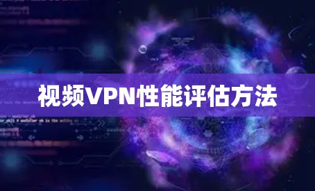 视频VPN性能评估方法