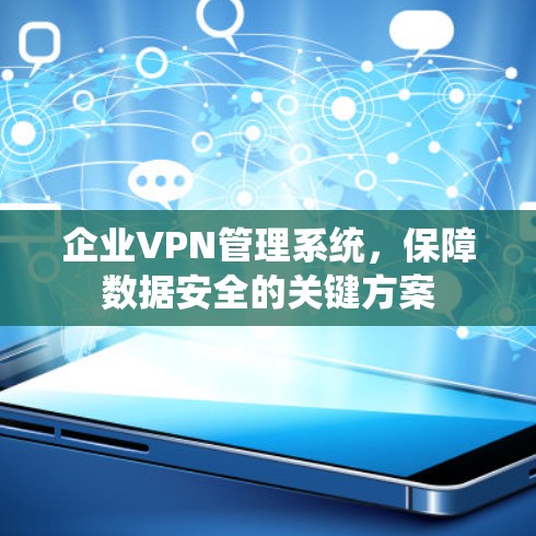 企业VPN管理系统，保障数据安全的关键方案