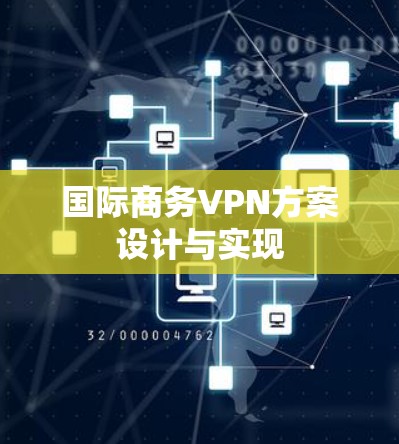 国际商务VPN方案设计与实现