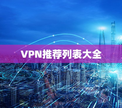 VPN推荐列表大全