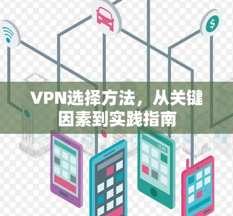VPN选择方法，从关键因素到实践指南