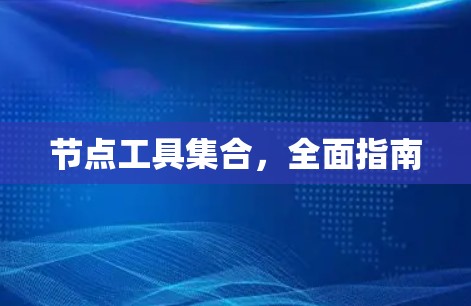 节点工具集合，全面指南