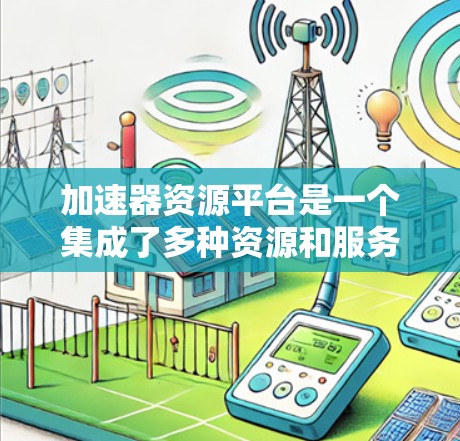 加速器资源平台是一个集成了多种资源和服务的综合性平台，专为高能物理研究领域的用户设计，旨在支持加速器实验的各个方面，包括硬件、软件、数据、理论计算和协作支持。以下是对加速器资源平台的详细分析