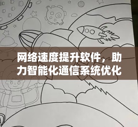 网络速度提升软件，助力智能化通信系统优化